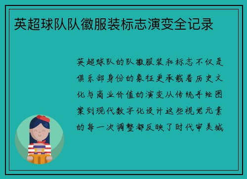 英超球队队徽服装标志演变全记录