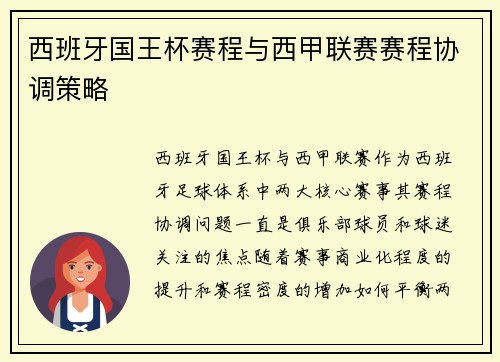 西班牙国王杯赛程与西甲联赛赛程协调策略