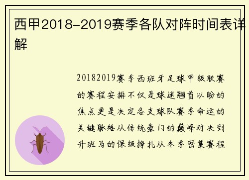 西甲2018-2019赛季各队对阵时间表详解