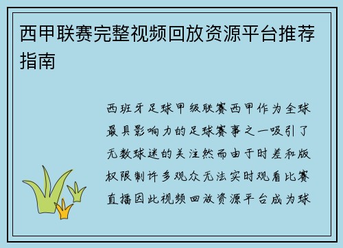 西甲联赛完整视频回放资源平台推荐指南