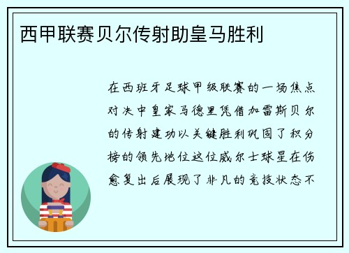 西甲联赛贝尔传射助皇马胜利