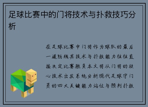 足球比赛中的门将技术与扑救技巧分析