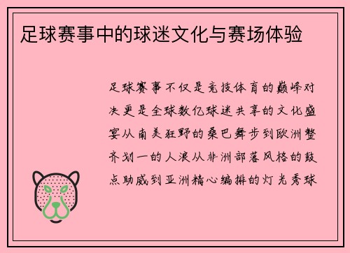 足球赛事中的球迷文化与赛场体验