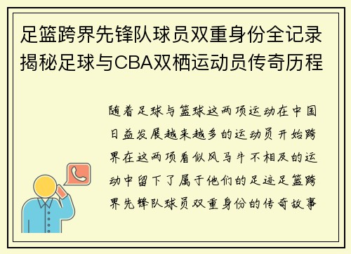 足篮跨界先锋队球员双重身份全记录揭秘足球与CBA双栖运动员传奇历程