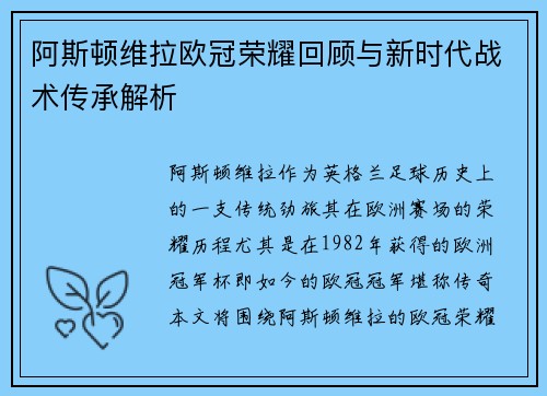 阿斯顿维拉欧冠荣耀回顾与新时代战术传承解析