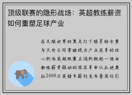 顶级联赛的隐形战场：英超教练薪资如何重塑足球产业