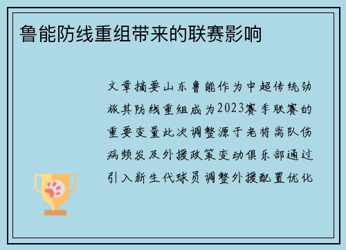 鲁能防线重组带来的联赛影响