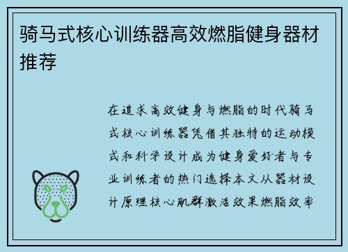 骑马式核心训练器高效燃脂健身器材推荐