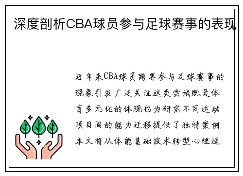 深度剖析CBA球员参与足球赛事的表现