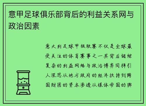 意甲足球俱乐部背后的利益关系网与政治因素