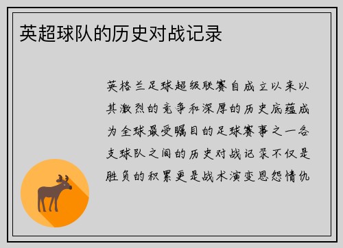 英超球队的历史对战记录