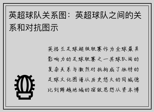 英超球队关系图：英超球队之间的关系和对抗图示