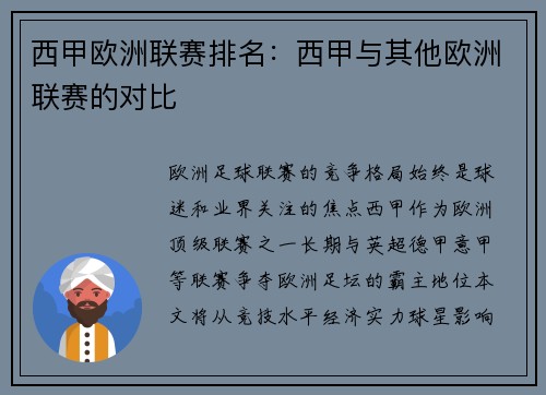 西甲欧洲联赛排名：西甲与其他欧洲联赛的对比