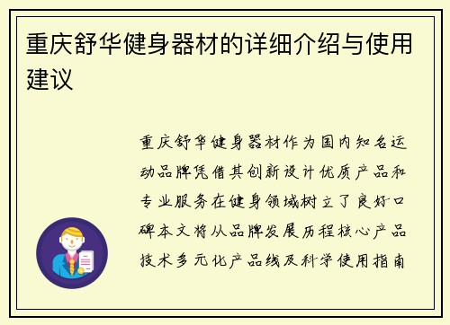 重庆舒华健身器材的详细介绍与使用建议