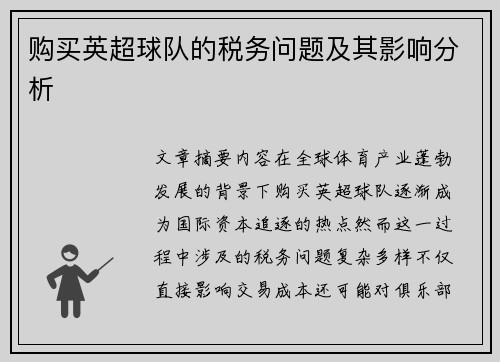 购买英超球队的税务问题及其影响分析
