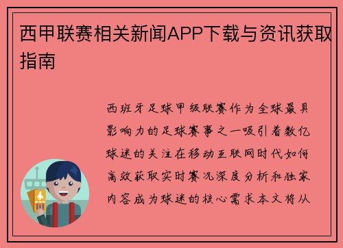 西甲联赛相关新闻APP下载与资讯获取指南