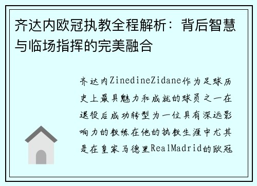 齐达内欧冠执教全程解析：背后智慧与临场指挥的完美融合