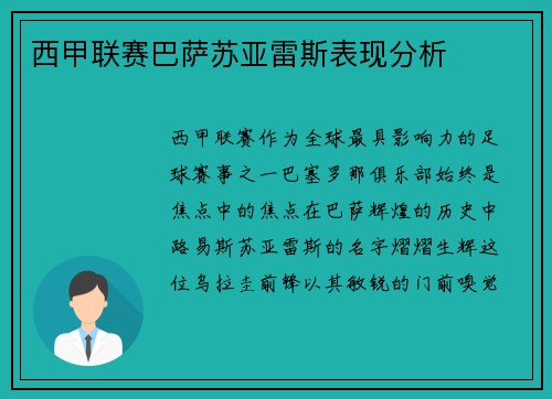 西甲联赛巴萨苏亚雷斯表现分析