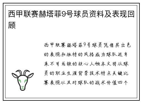 西甲联赛赫塔菲9号球员资料及表现回顾