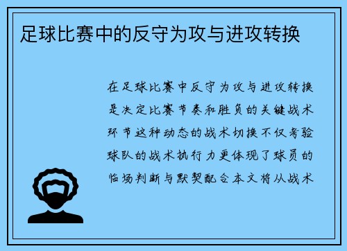 足球比赛中的反守为攻与进攻转换