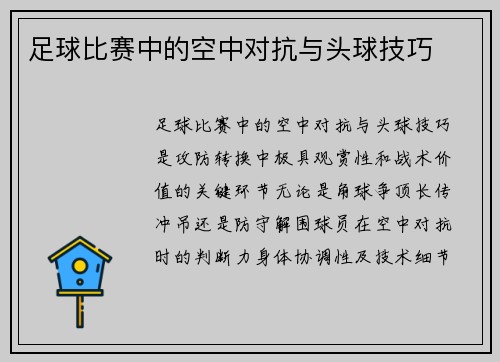 足球比赛中的空中对抗与头球技巧