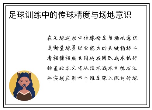 足球训练中的传球精度与场地意识