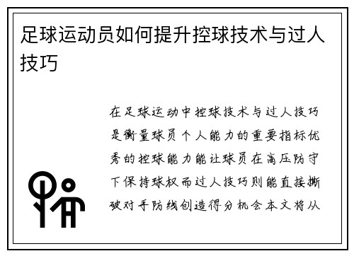 足球运动员如何提升控球技术与过人技巧