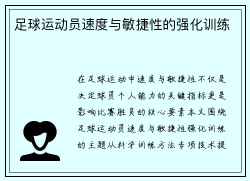 足球运动员速度与敏捷性的强化训练