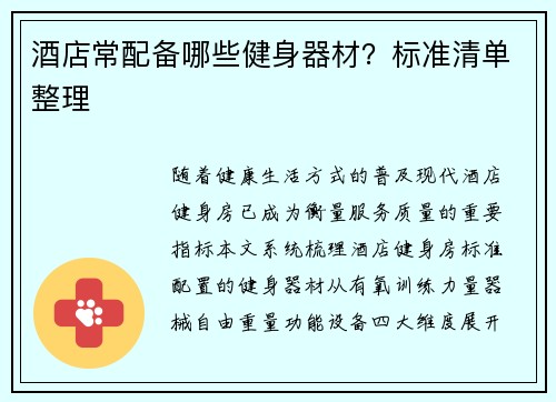 酒店常配备哪些健身器材？标准清单整理