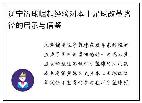 辽宁篮球崛起经验对本土足球改革路径的启示与借鉴