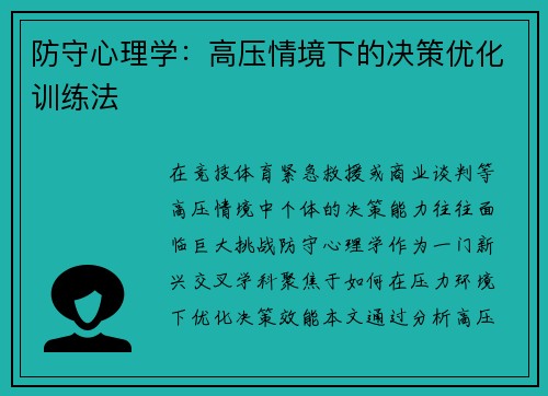 防守心理学：高压情境下的决策优化训练法