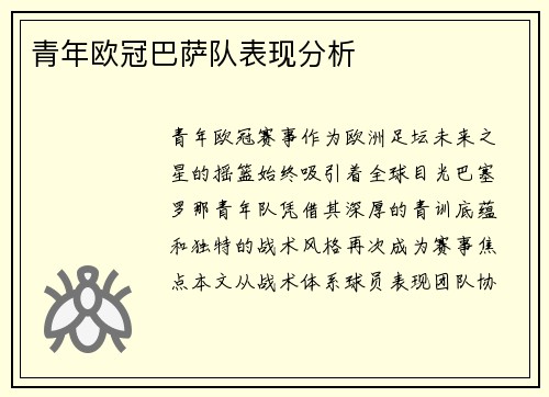 青年欧冠巴萨队表现分析