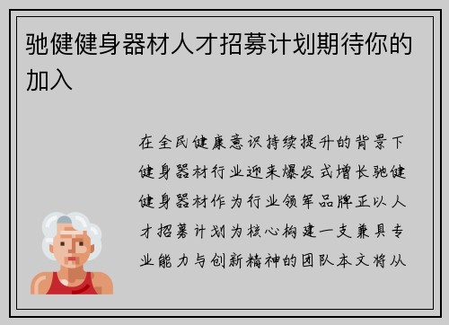 驰健健身器材人才招募计划期待你的加入