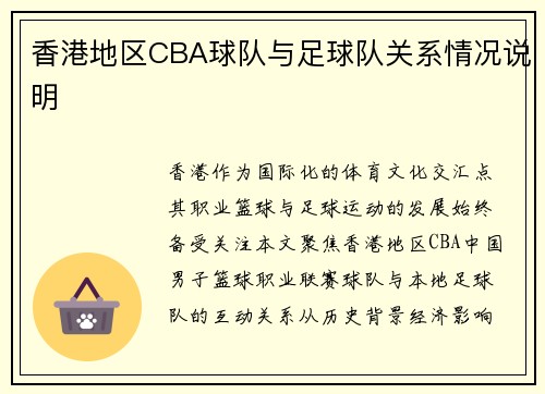 香港地区CBA球队与足球队关系情况说明
