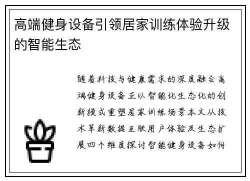 高端健身设备引领居家训练体验升级的智能生态