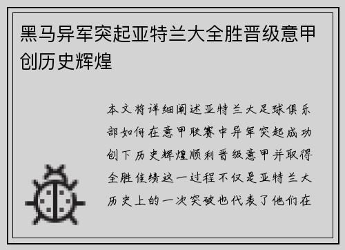 黑马异军突起亚特兰大全胜晋级意甲创历史辉煌