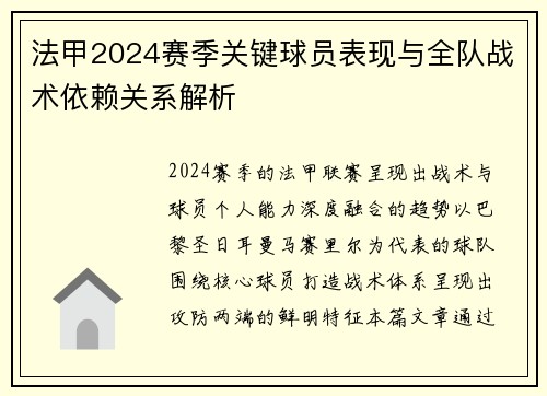 法甲2024赛季关键球员表现与全队战术依赖关系解析