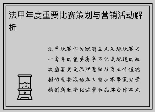 法甲年度重要比赛策划与营销活动解析