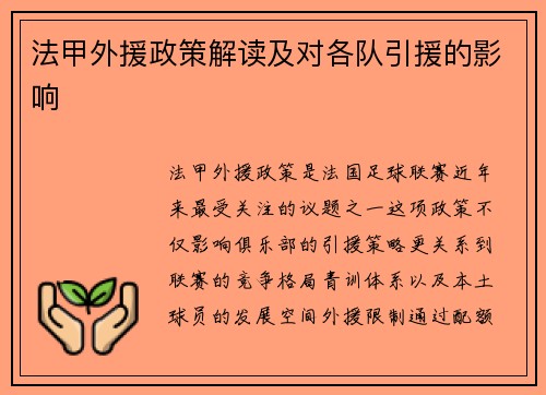 法甲外援政策解读及对各队引援的影响