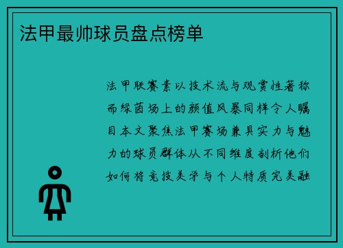 法甲最帅球员盘点榜单
