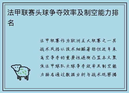 法甲联赛头球争夺效率及制空能力排名