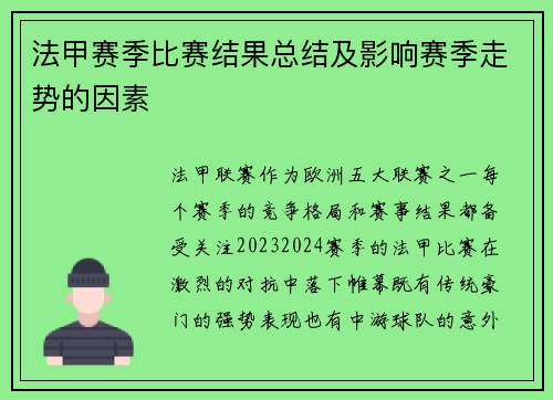 法甲赛季比赛结果总结及影响赛季走势的因素