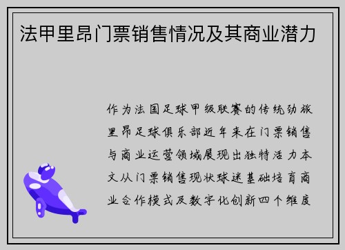 法甲里昂门票销售情况及其商业潜力
