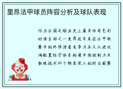 里昂法甲球员阵容分析及球队表现