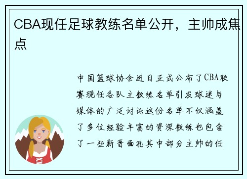 CBA现任足球教练名单公开，主帅成焦点