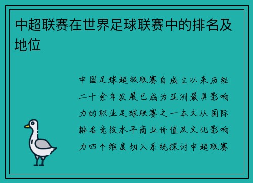 中超联赛在世界足球联赛中的排名及地位