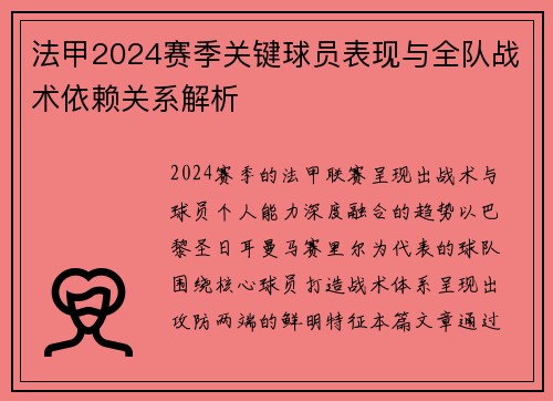 法甲2024赛季关键球员表现与全队战术依赖关系解析