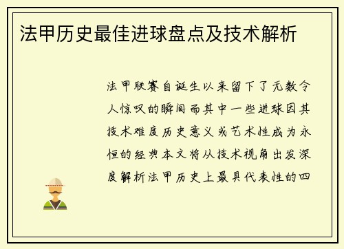法甲历史最佳进球盘点及技术解析