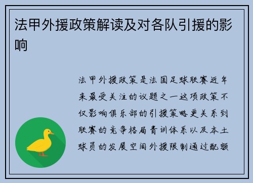 法甲外援政策解读及对各队引援的影响