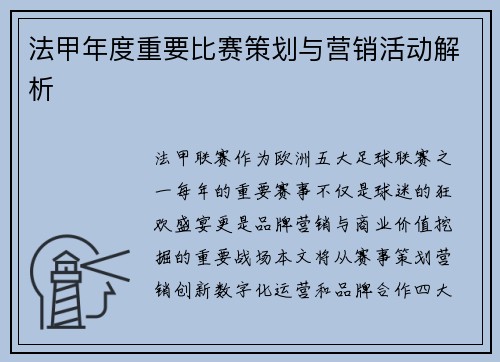 法甲年度重要比赛策划与营销活动解析